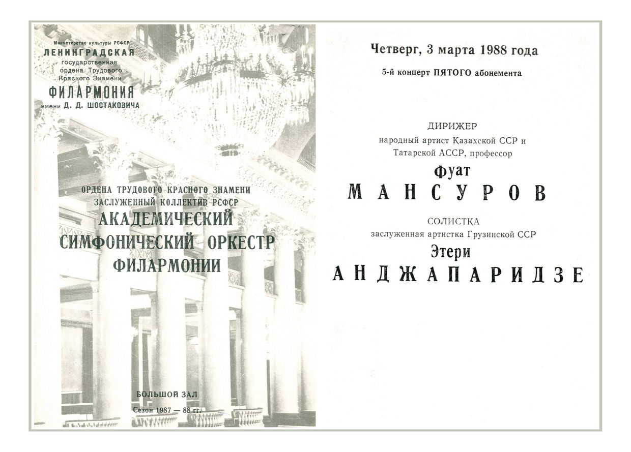 Симфонический концерт
Дирижер – Фуат Мансуров